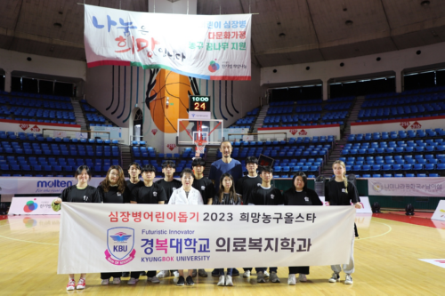 경복대학교 의료사회복지과, 2023 희망농구 올스타 자원봉사활동. 재학생 12명과 전경란 교수 참여